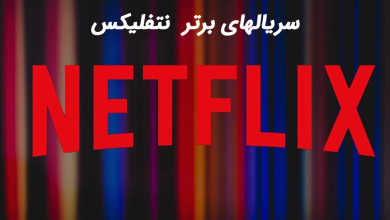 10 سریال برتر نتفلیکس