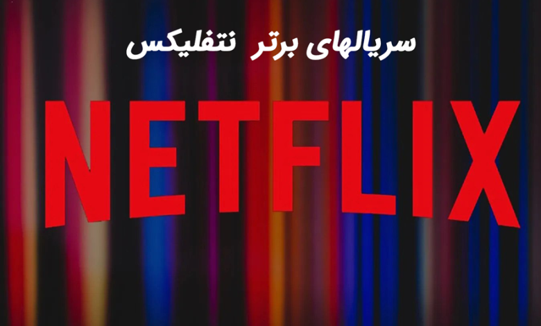 10 سریال برتر نتفلیکس