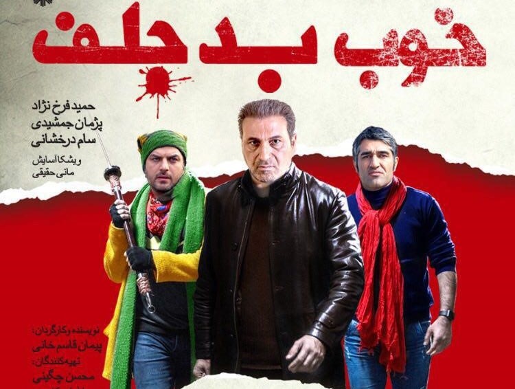 فیلم خوب، بد، جلف 1395