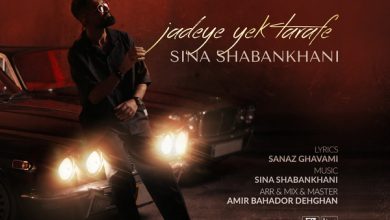 دانلود آهنگ جاده یک طرفه سینا شعبان خانی