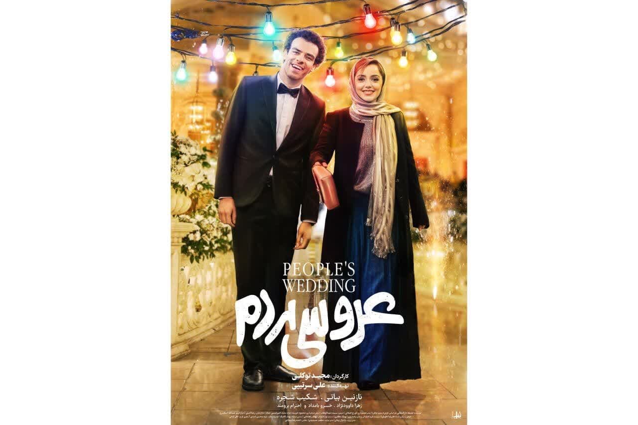 فیلم عروسی مردم