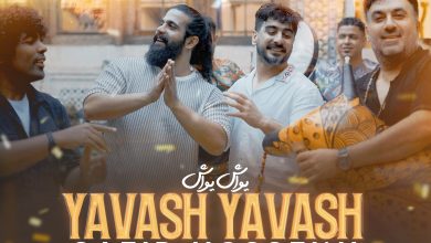 اهنگ یواش یواش سعید حسینی