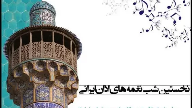 برگزاری شب نغمه‌ های اذان ایرانی