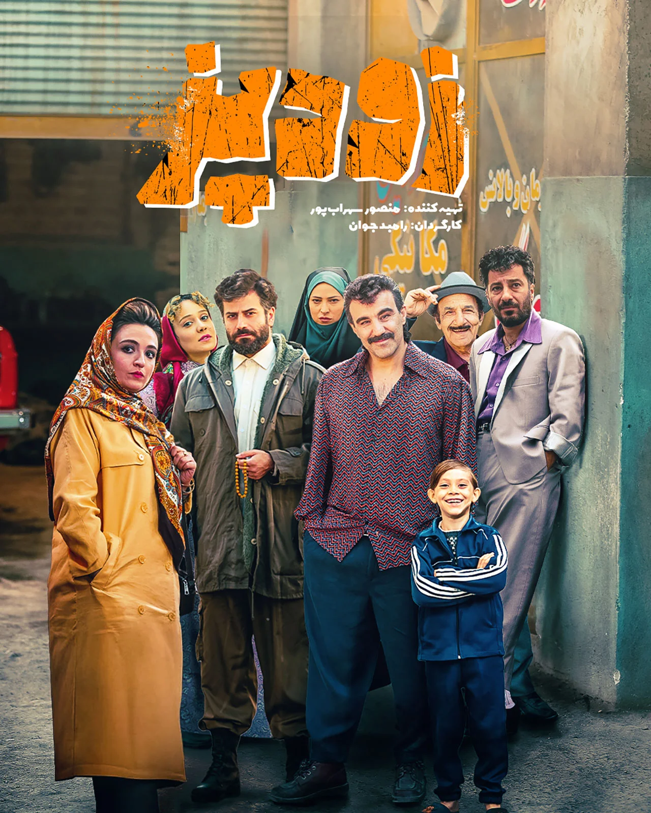 پوستر فیلم زودپز