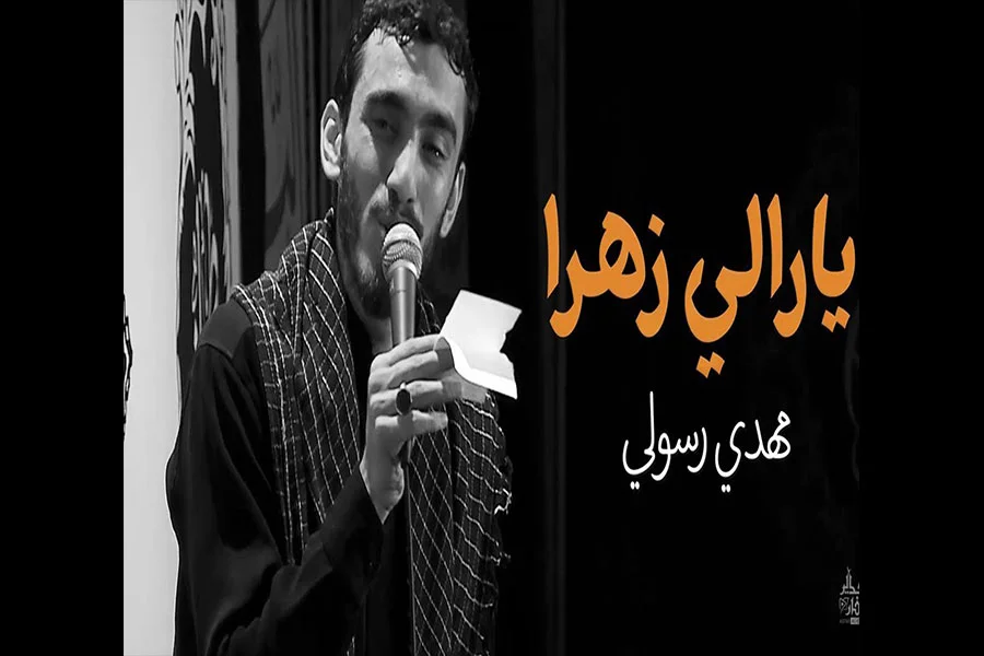 نوحه یارالی زهرا مهدی رسولی