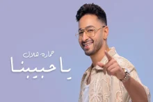 آهنگ یا حبیبنا با صدای حماده هلال