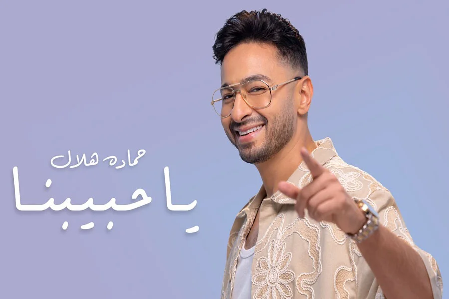 آهنگ یا حبیبنا با صدای حماده هلال