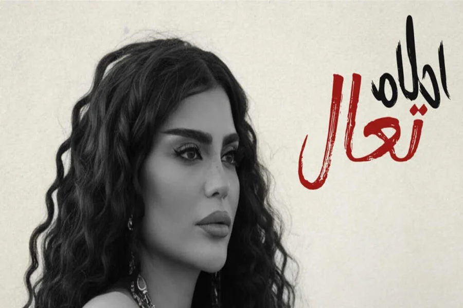 آهنگ تعال با صدای احلام