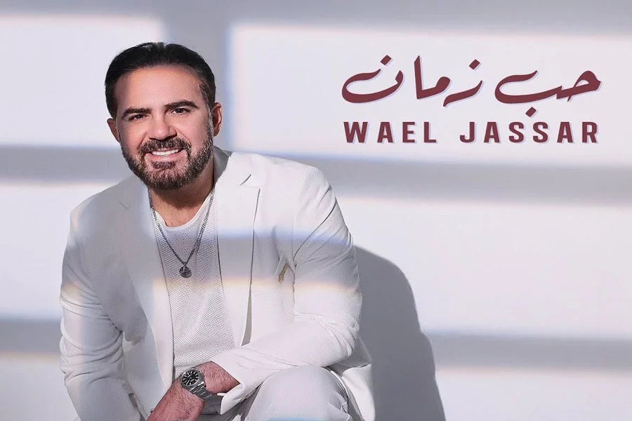 آهنگ عربی حب زمان وائل جسار