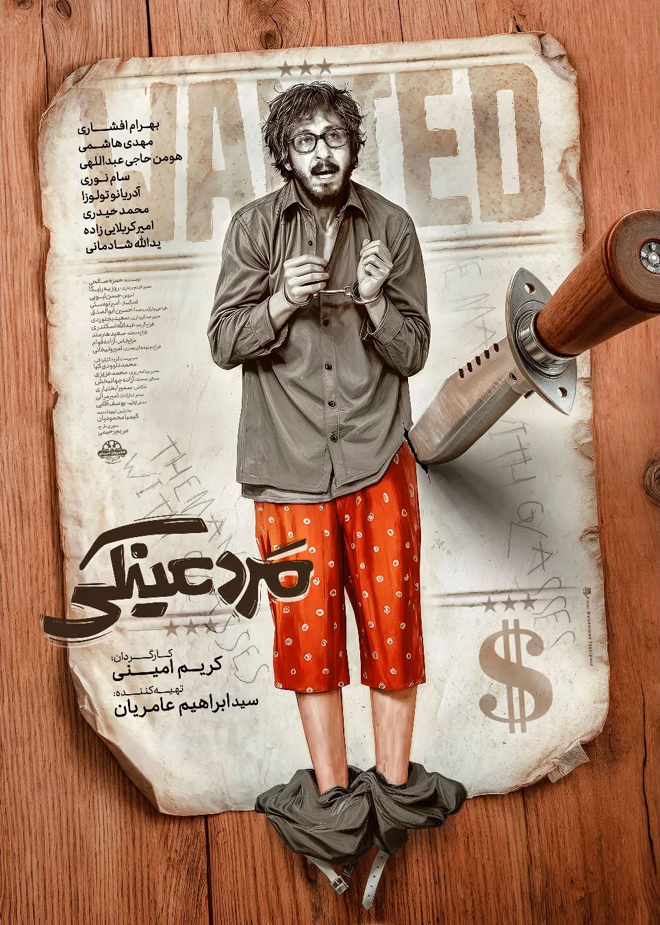 پوستر فیلم مرد عینکی
