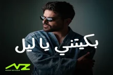 آهنگ بکیتنی یا لیل ناصیف زیتون