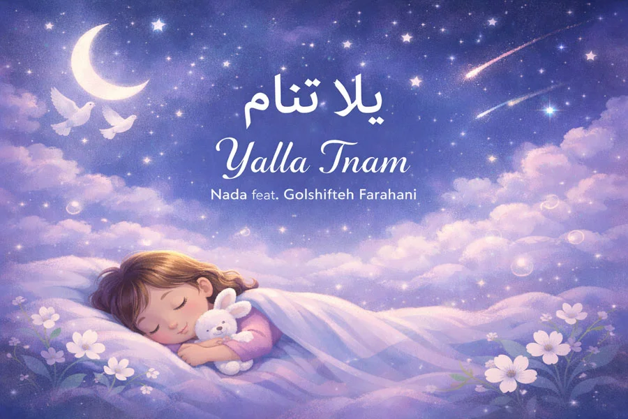 لالایی عربی یلا تنام با صدای ندا