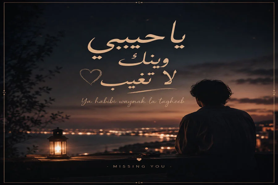 اهنگ عربی تعال تعال تعال يمي قلبي وياك