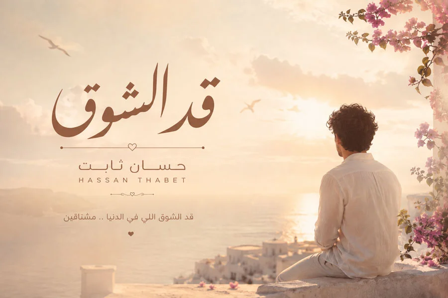 آهنگ قد الشوق حسان ثابت