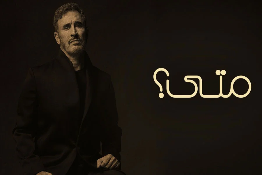 آهنگ عربی متی کاظم الساهر