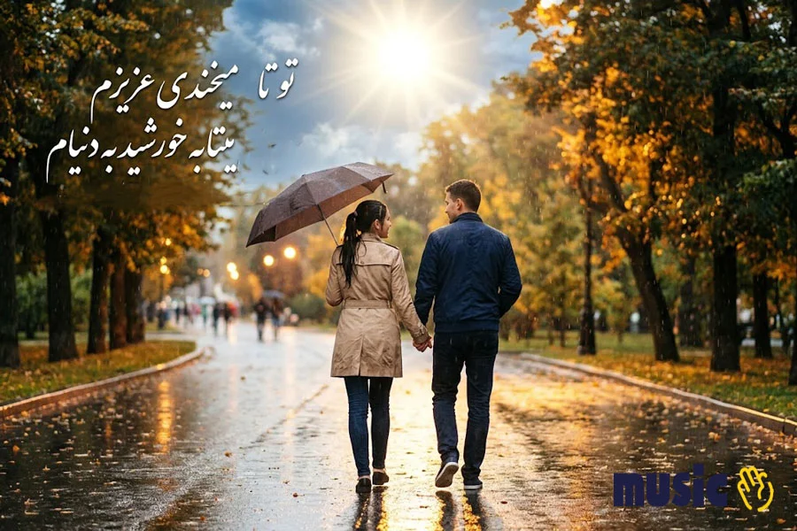 آهنگ تو تا میخندی عزیزم