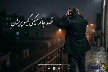 آهنگ قصد جانم میکنی گیسو پریشان