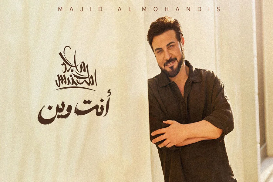 آهنگ انت وین از ماجد المهندس