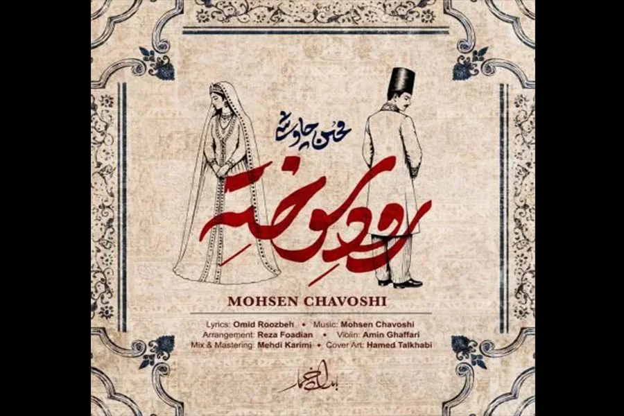 آهنگ رود سوخته با صدای محسن چاوشی
