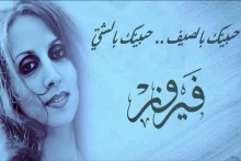 آهنگ حبیتک بالصيف فیروز