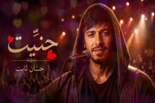 آهنگ حنیت از حسان ثابت