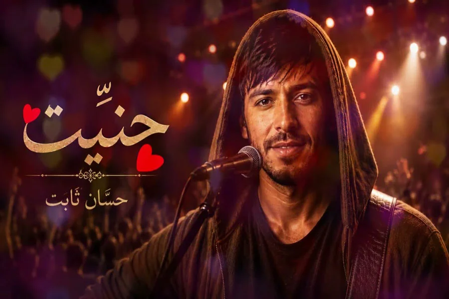 آهنگ حنیت از حسان ثابت