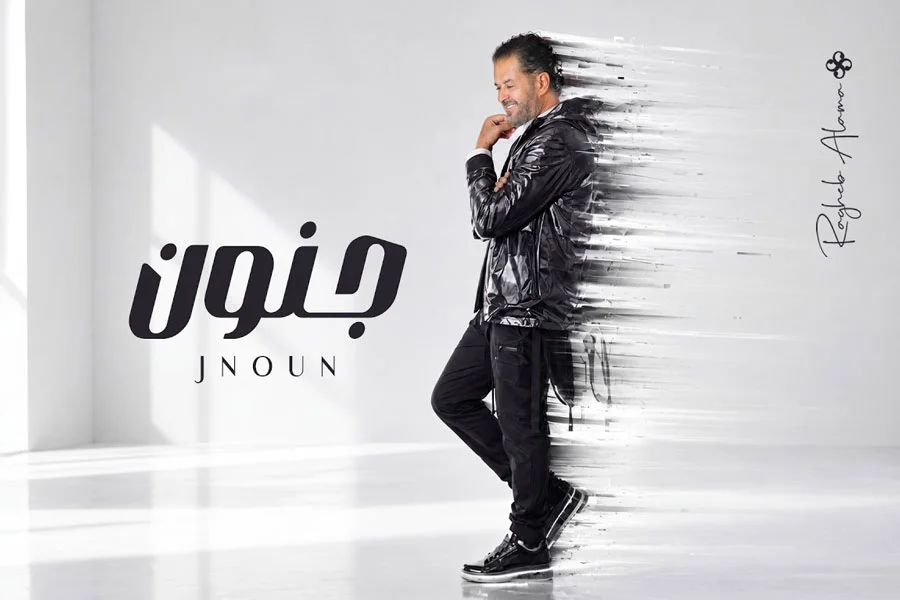 آهنگ جنون راغب علامه